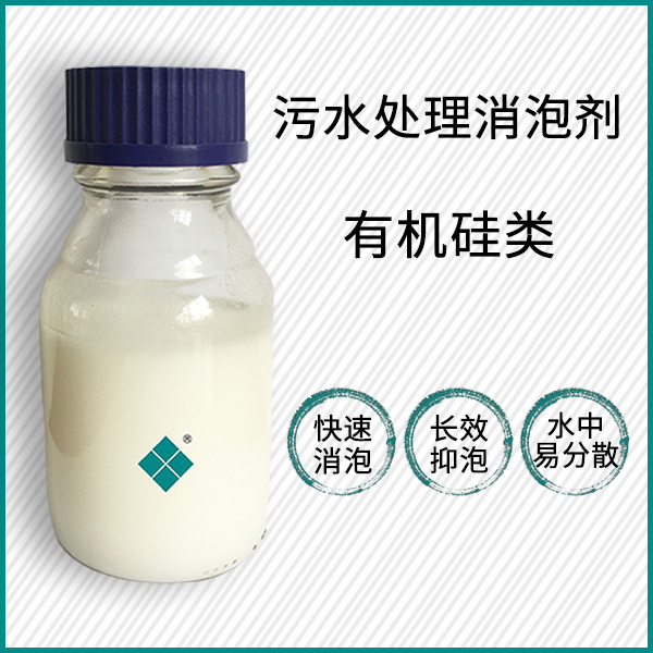 污水处理消泡剂
