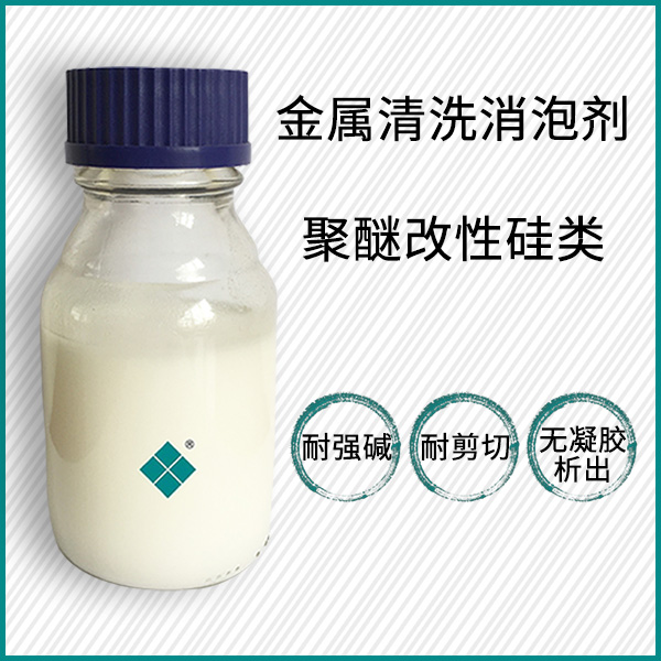 金属清洁消泡剂