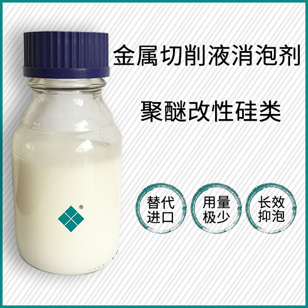 切削液消泡剂