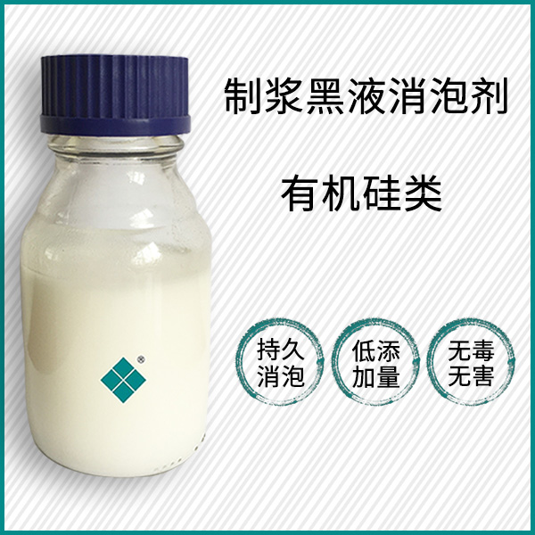 制浆黑液消泡剂