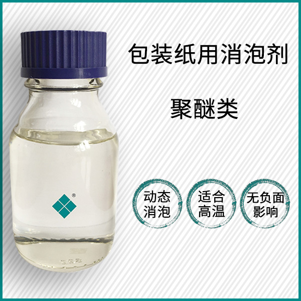 包装纸用消泡剂