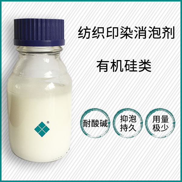 纺织印染消泡剂