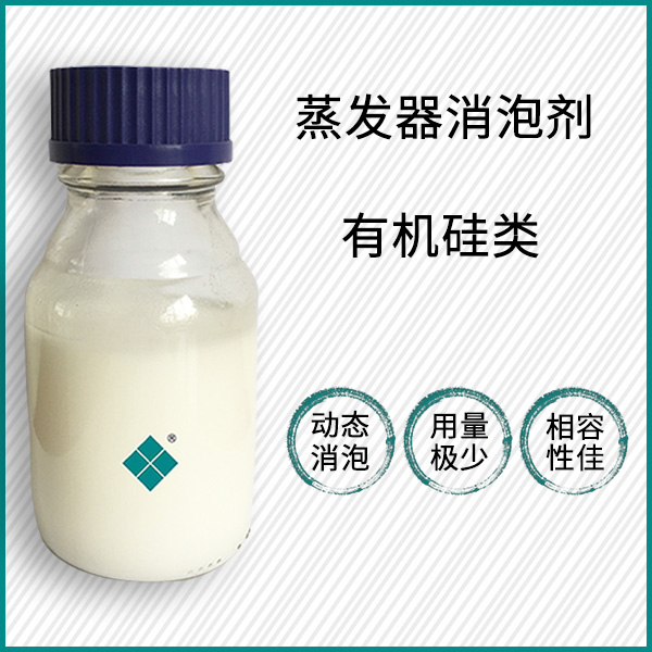 污水蒸发消泡剂
