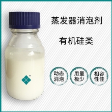 污水蒸发消泡剂