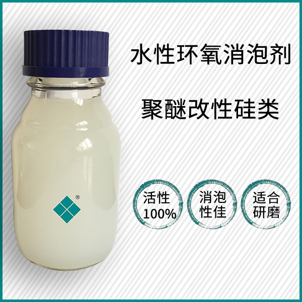 水性环氧涂料消泡剂