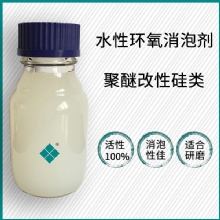 水性环氧涂料消泡剂