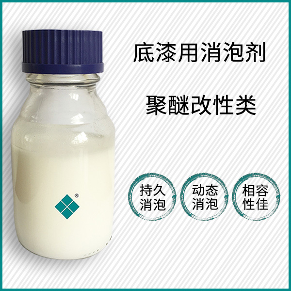 底漆用消泡剂