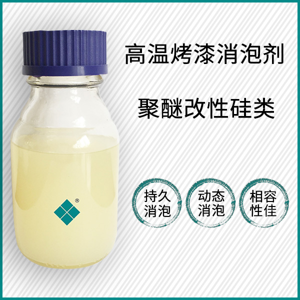 高温烤漆消泡剂