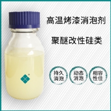 高温烤漆消泡剂