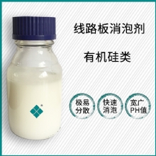 线路板洗濯消泡剂