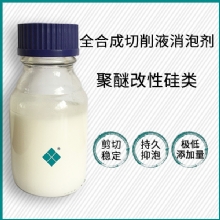 全合成切削液消泡剂