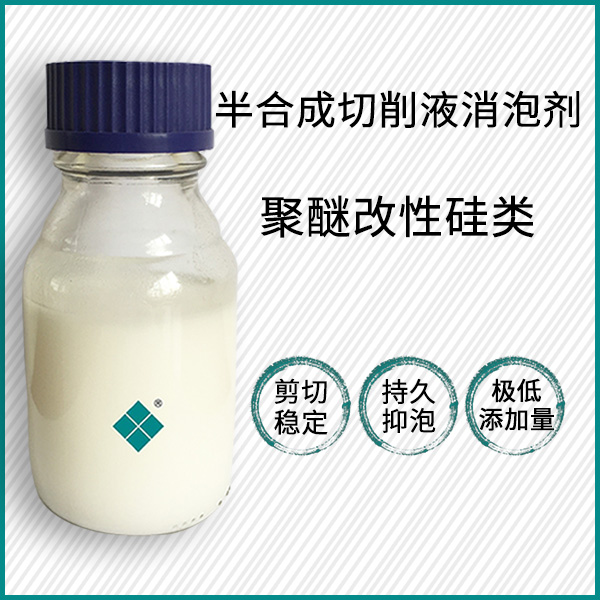 半合成切削液消泡剂