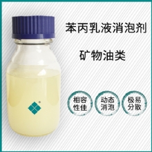 苯丙乳液消泡剂