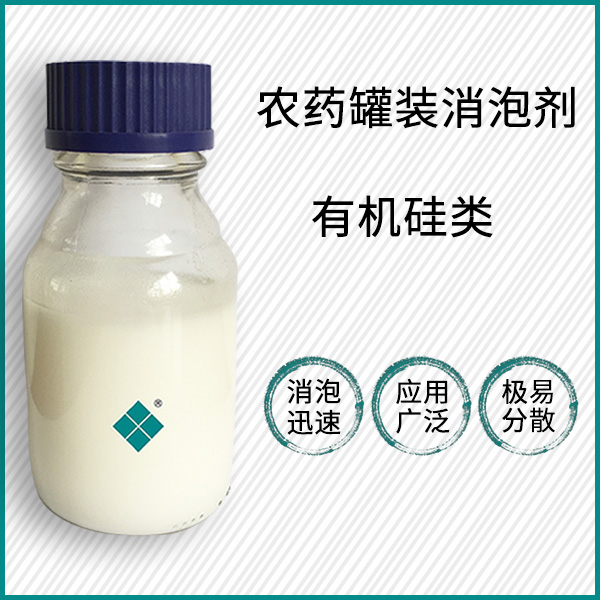 农药罐装消泡剂