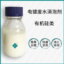 电镀废水消泡剂