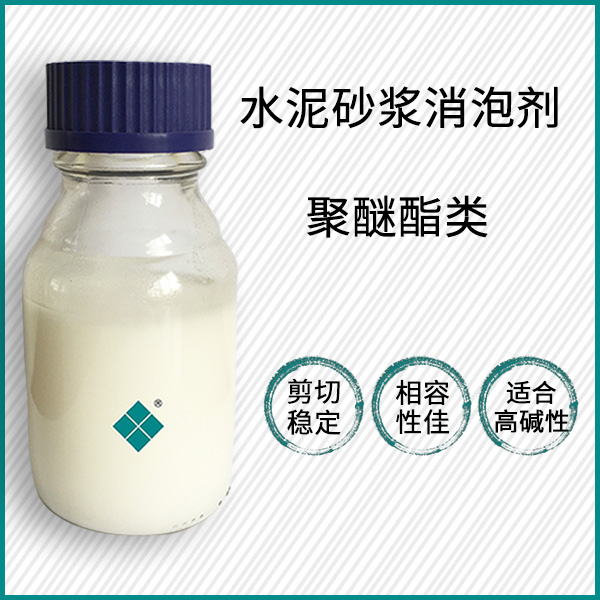 水泥砂浆专用消泡剂