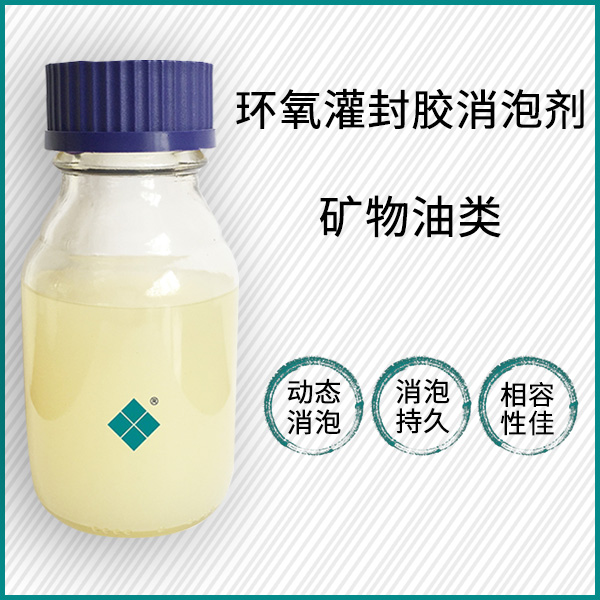环氧灌封胶消泡剂