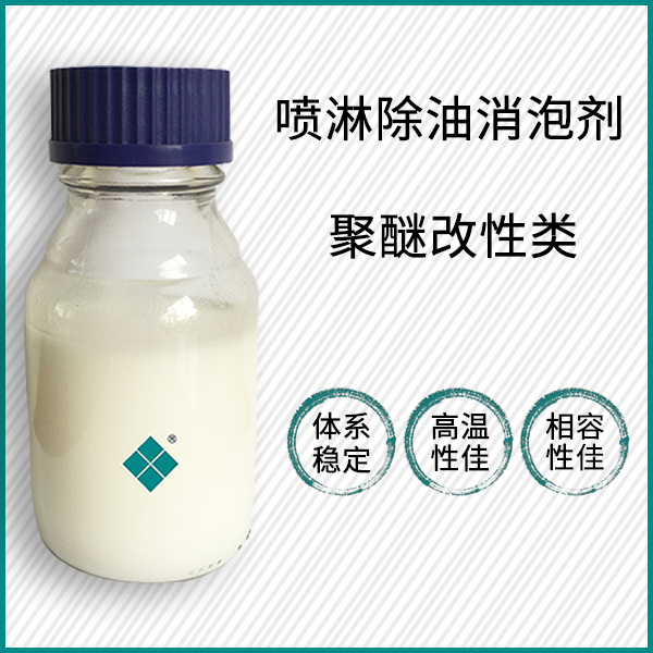 喷淋除油消泡剂