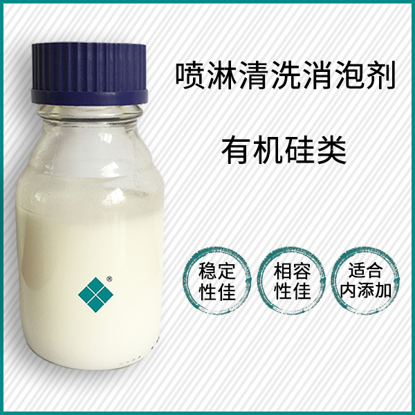 金属喷淋洗濯消泡剂