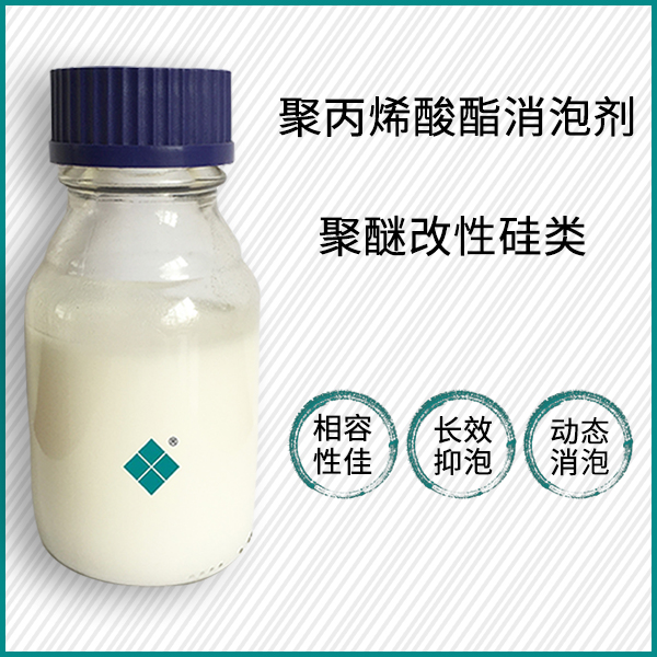 聚丙烯酸酯消泡剂