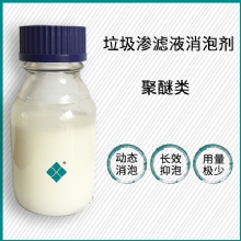 垃圾渗滤液消泡剂