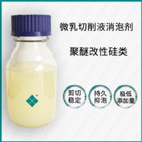 微乳切削液消泡剂