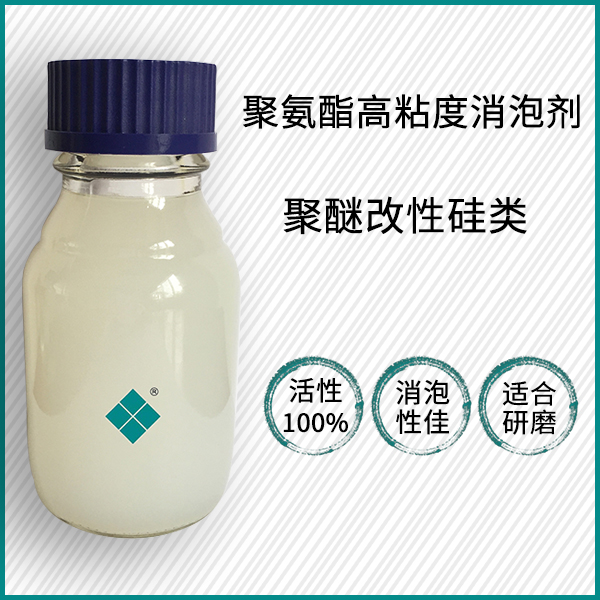 聚氨酯高粘度消泡剂