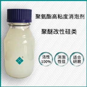 聚氨酯高粘度消泡剂