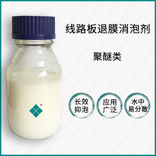 线路板退膜消泡剂