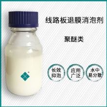 线路板退膜消泡剂