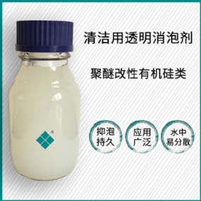 清洁用透明消泡剂