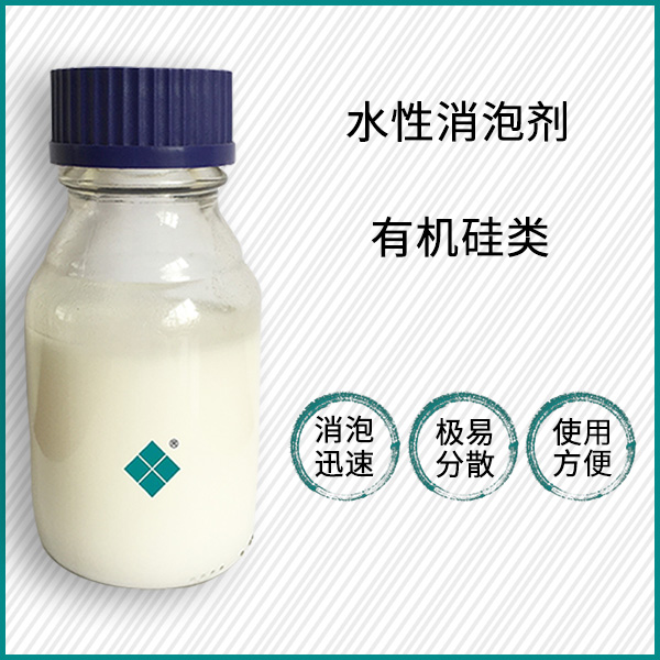 水性消泡剂