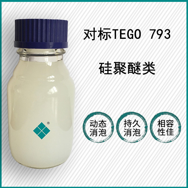 对标迪高TEGO 793