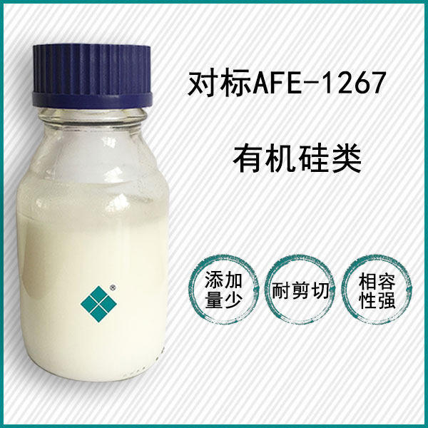 对标道康宁AFE-1267