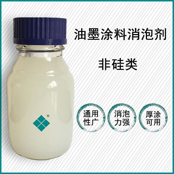 涂料油墨消泡剂