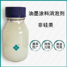 涂料油墨消泡剂