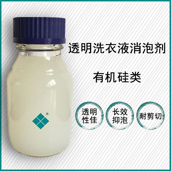 透明洗衣液消泡剂