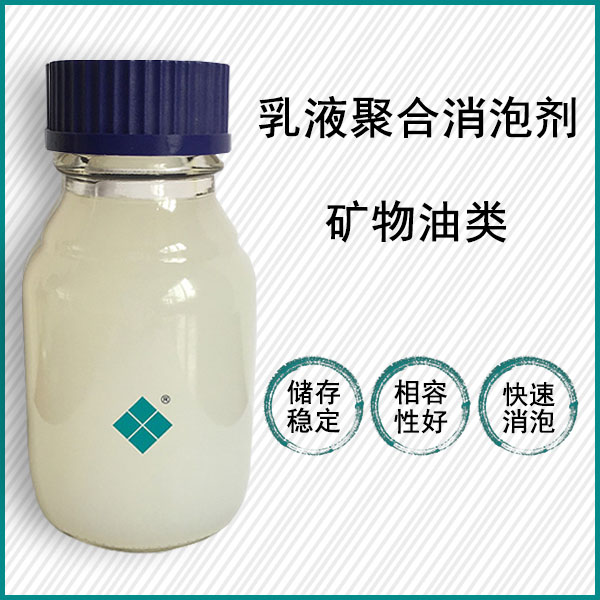 乳液聚合消泡剂