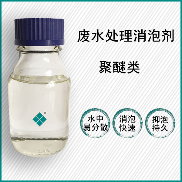 废水处理消泡剂