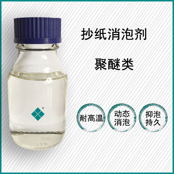 抄纸消泡剂