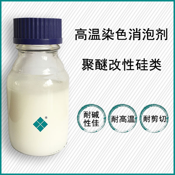 高温染色消泡剂
