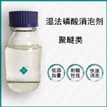 湿法磷酸消泡剂