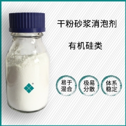干粉砂浆消泡剂