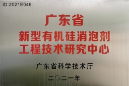 广东省新型有机硅消泡剂工程手艺研究中心