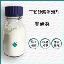 干粉砂浆消泡剂