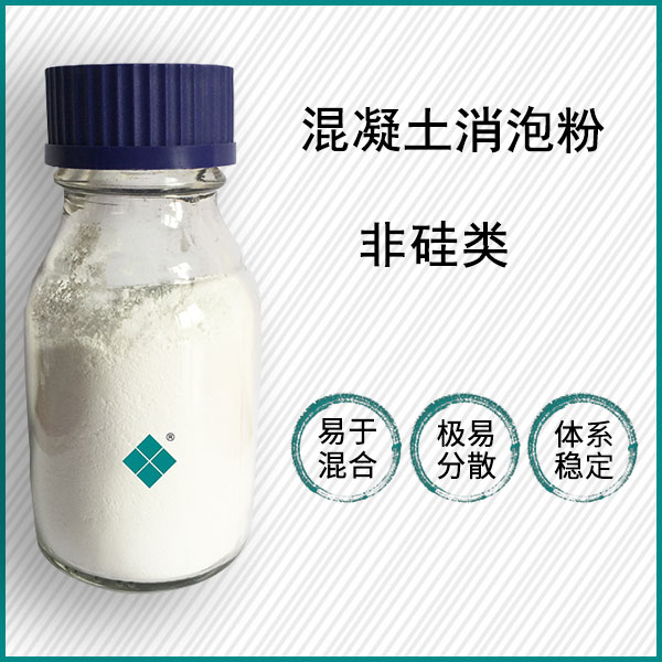 混凝土粉末消泡剂