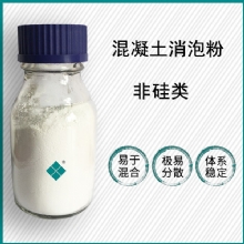 混凝土粉末消泡剂