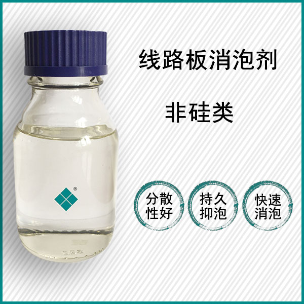 线路板聚醚消泡剂