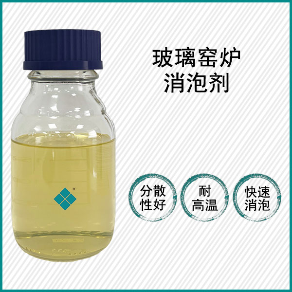 光伏玻璃熔炉消泡剂