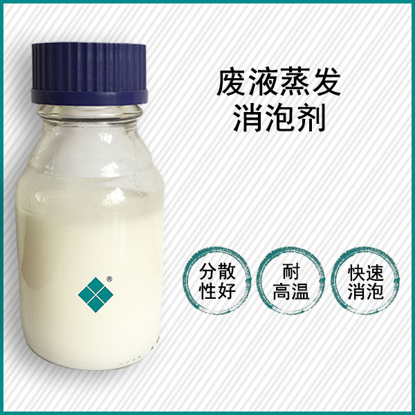 废液蒸发消泡剂